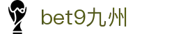 bet9九州 (中国)官方网站